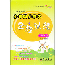 二年级上人教课标小学同步作文全程训练