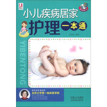 小儿疾病居家护理一本通-随书赠送CD