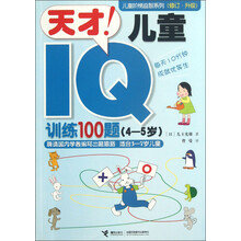4-5岁-天才!儿童IQ训练100题