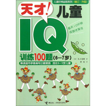 6-7岁-天才!儿童IQ训练100题