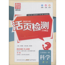 通城学典·活页检测:科学(9年级全1册)(ZJ)