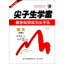 尖子生学案:语文(必修5)(新课标·人)(升级版)