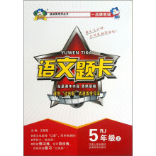 波波熊系列丛书·语文题卡：5年级（上）（RJ）