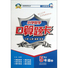 波波熊系列丛书·小学数学口算题卡：5年级（上）（RJ）