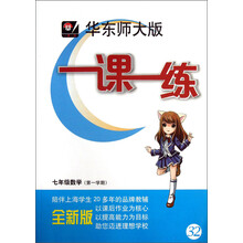 一课一练：7年级数学（第1学期）（全新版）（华东师大版）