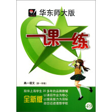 一课一练:高1语文(第1学期)(全新版)(华东师大版)