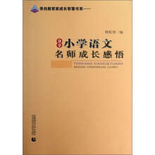 分享小学语文名师成长感悟