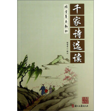 国学基本教材：千家诗选读