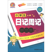 小学生日记周记一本全-名师双色升级版