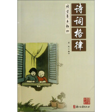 国学基本教材：诗词格律