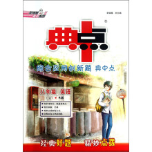 荣德基初中系列·综合应用创新题典中点：8年级英语（上）（R版）