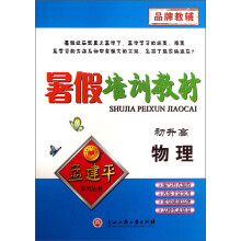孟建平系列丛书·暑假培训教材：物理（初升高）