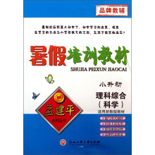 孟建平系列丛书·暑假培训教材：理科综合（科学）（小升初）（适用浙教版教材）