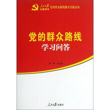 党的群众路线学习问答
