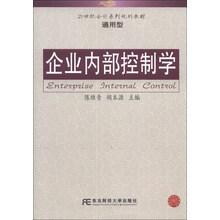 企业内部控制学