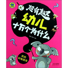 我的动物朋友-超有趣幼儿十万个为什么