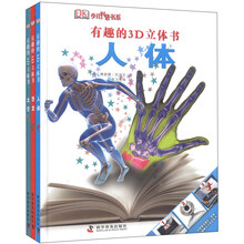 少儿科普书系：有趣的3D立体书（人体+恐龙+太空）（套装共3册）