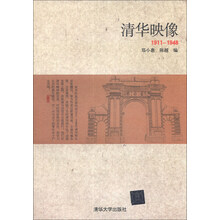 清华映像：1911-1948