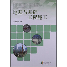 地基与基础工程施工