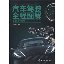 汽车驾驶全程图解-(自动挡版)
