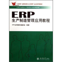 ERP生产制造管理应用教程