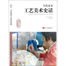 当代北京工艺美术史话