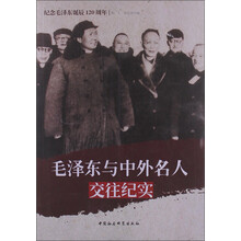 毛泽东与中外名人交往纪实
