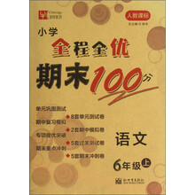 语文-6年级上-人教课标-小学全程全优期末100分