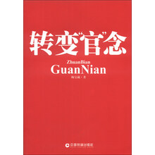 转变官念