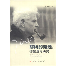 解构的难题:德里达再研究