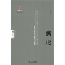 焦虑-西方哲学与心理学视域中的焦虑话语