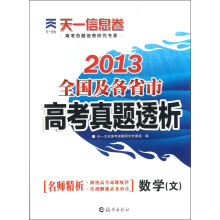 天一文化·天一信息卷·2013全国及各省市高考真题透析：数学（文）