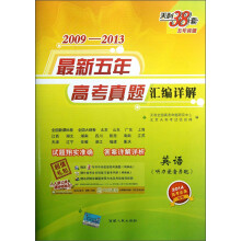 天利38套·2009-2013最新五年高考真题汇编详解:英语(2014高考必备)