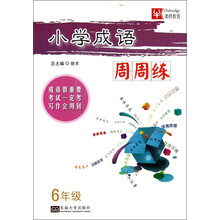 6年级-小学成语周周练