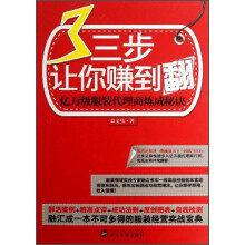 三步让你赚到翻：亿万级服装代理商炼成秘诀