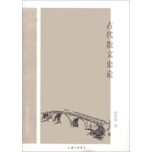 古代散文史论