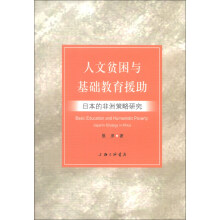 人文贫困与基础教育援助：日本的非洲策略研究