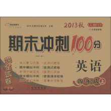 期末冲刺100分完全试卷:英语(4年级上)(2013秋人教PEP)(3年级起始版升级版)