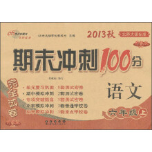 期末冲刺100分完全试卷·语文：6年级上（北师大课标版）（2013秋）
