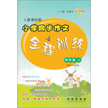 四年级上人教课标版小学同步作文全程训练