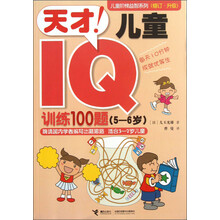 5-6岁-天才!儿童IQ训练100题
