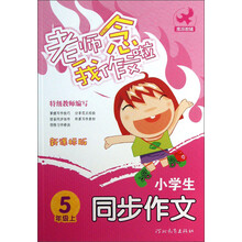 老师念我作文啦·小学生同步作文:5年级(上)(新课标版)