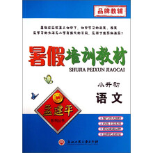 孟建平系列丛书·暑假培训教材：语文（小升初）