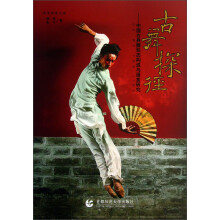 青年学者文库·古舞探径：中国古典舞形态构成与语言研究