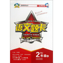 波波熊系列丛书:语文题卡(2年级上)(RJ)