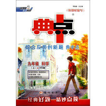 荣德基初中系列·综合应用创新题典中点：9年级科学（上）（HS版）