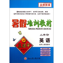 孟建平系列丛书·暑假培训教材：英语（小升初）（适用人教版教材）