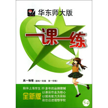 一课一练:高1物理(基础+拓展)(第1学期)(全新版)(华东师大版)