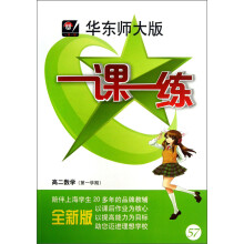一课一练:高2数学(第1学期)(全新版)(华东师大版)
