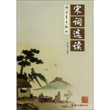 国学基本教材：宋词选读